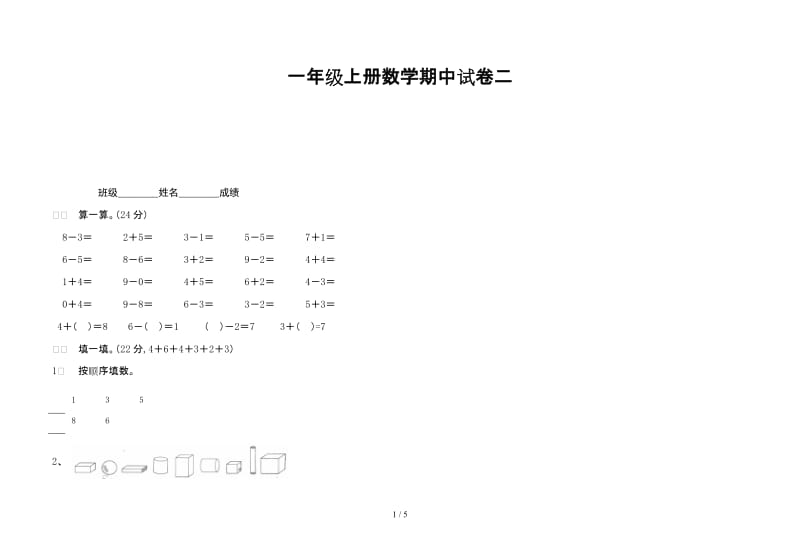 一年级上册数学期中试卷二.doc_第1页