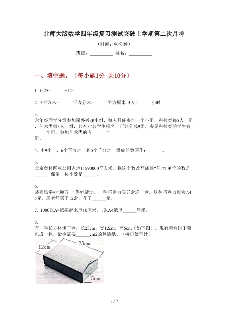 北师大版数学四年级复习测试突破上学期第二次月考.doc_第1页