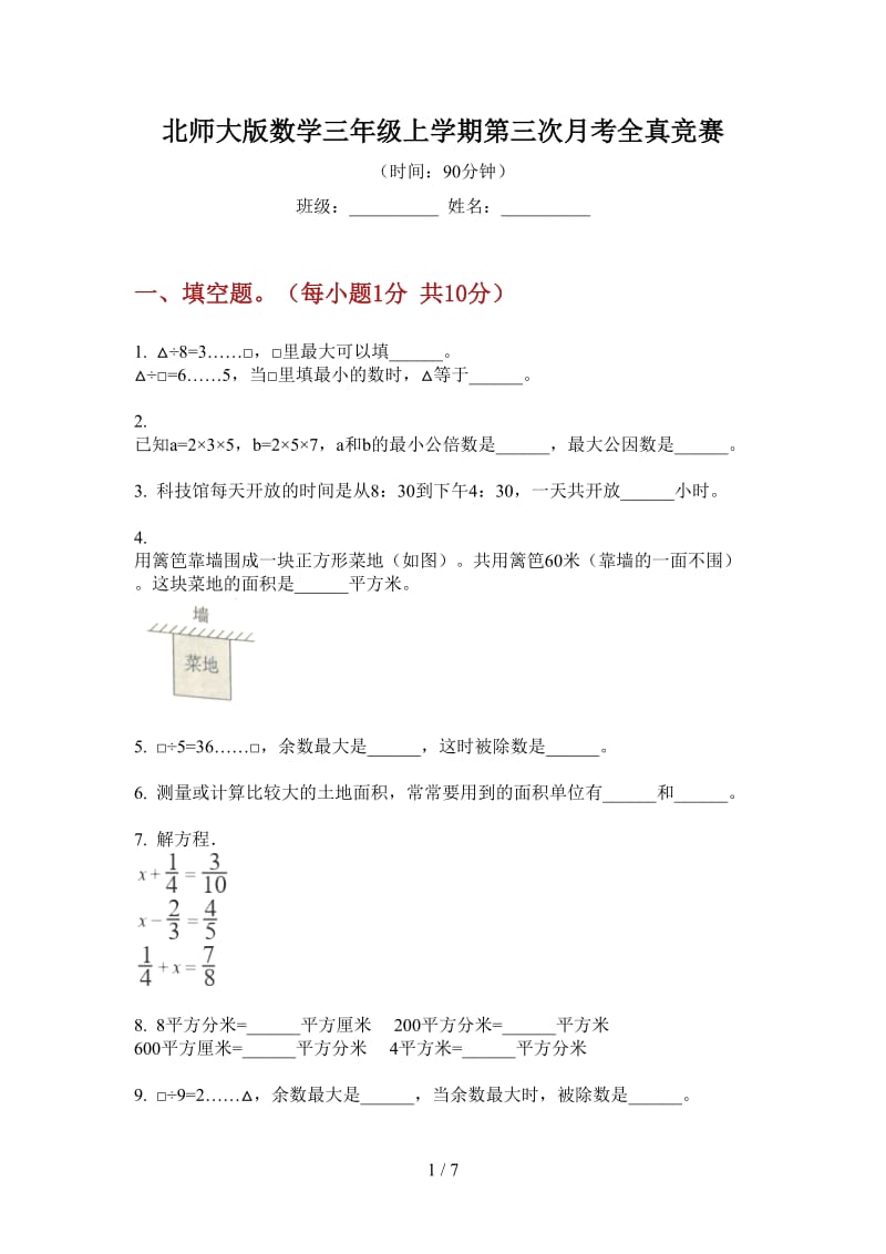 北师大版数学三年级上学期第三次月考全真竞赛.doc_第1页