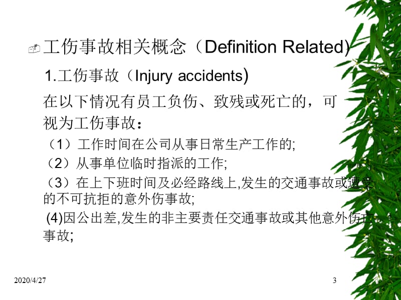 新员工入职培训工伤事故知识.ppt_第3页