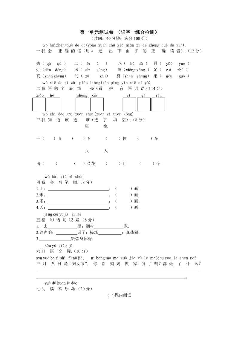一年级上册语文第一单元测试卷新部编版.doc_第1页