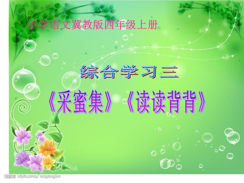 小学语文冀教版四年级上册综合学习三课件.ppt_第1页