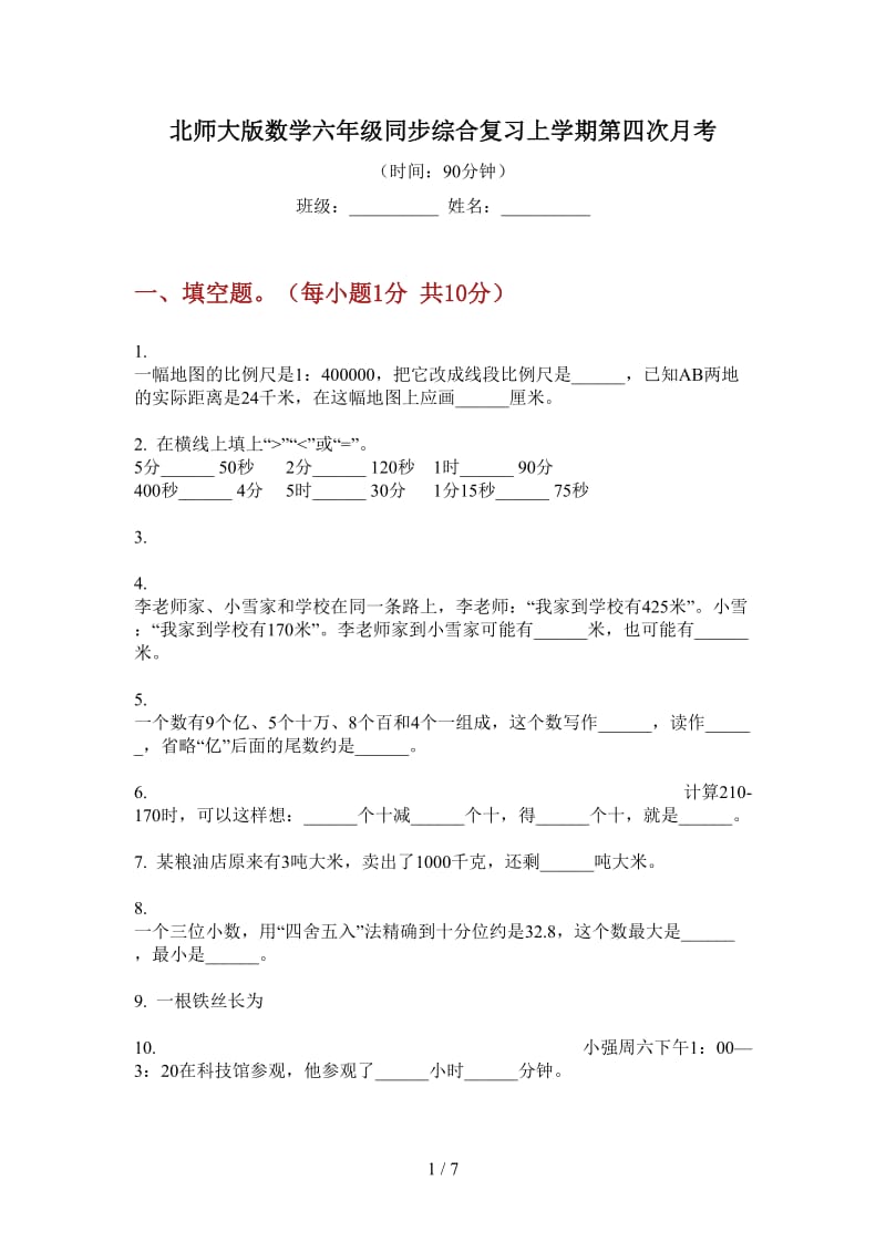 北师大版数学六年级同步综合复习上学期第四次月考.doc_第1页