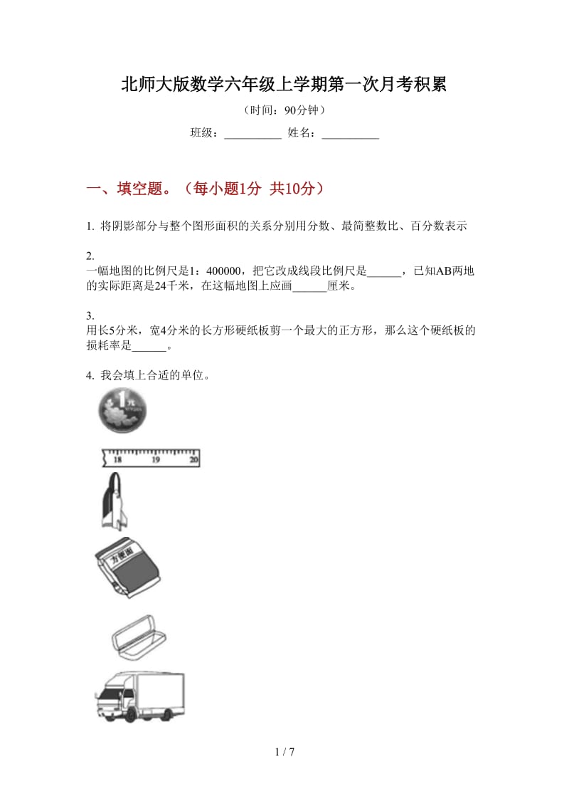 北师大版数学六年级上学期第一次月考积累.doc_第1页