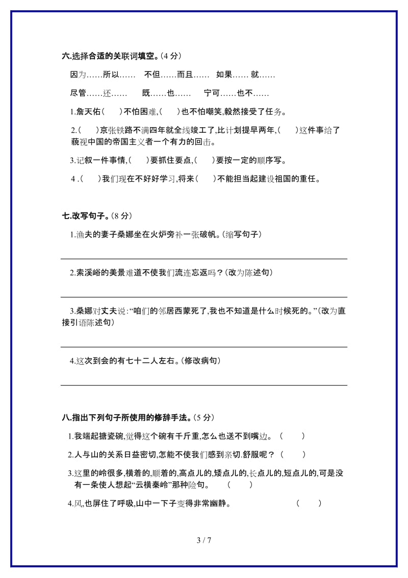 人教版小学六年级语文上册期中考试试卷新版.doc_第3页