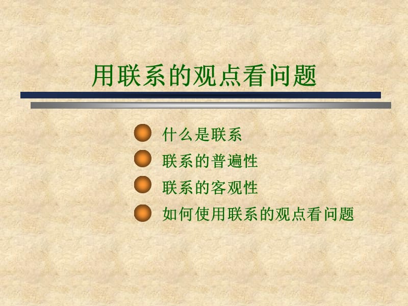 用联系和发展的观点看问题.ppt_第3页