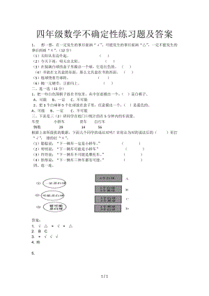 四年級數(shù)學不確定性練習題及答案.doc