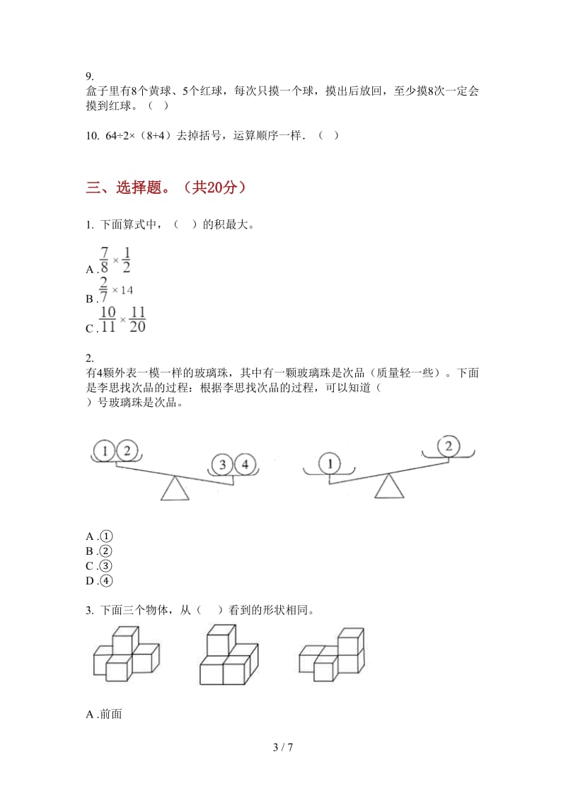 北师大版数学五年级上学期第二次月考专题综合练习.doc_第3页