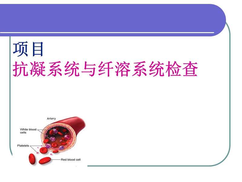 抗凝系统与纤溶系统检查.ppt_第1页