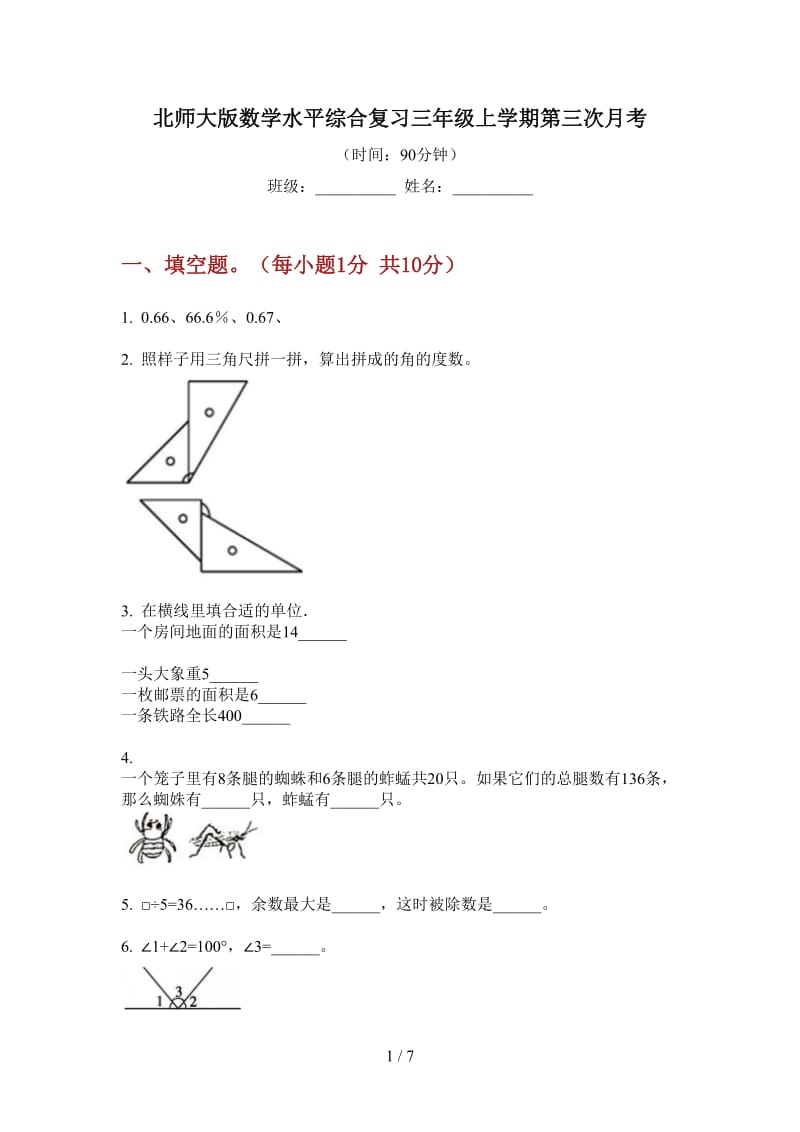 北师大版数学水平综合复习三年级上学期第三次月考.doc_第1页