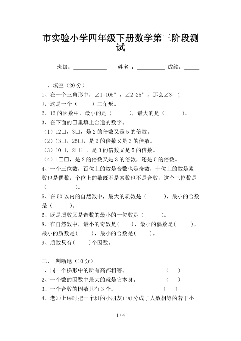 市实验小学四年级下册数学第三阶段测试.doc_第1页