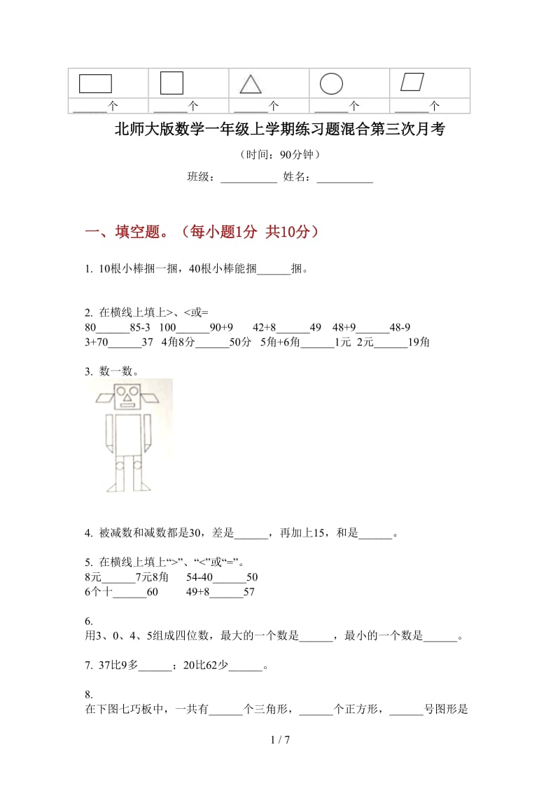 北师大版数学一年级上学期练习题混合第三次月考.doc_第1页