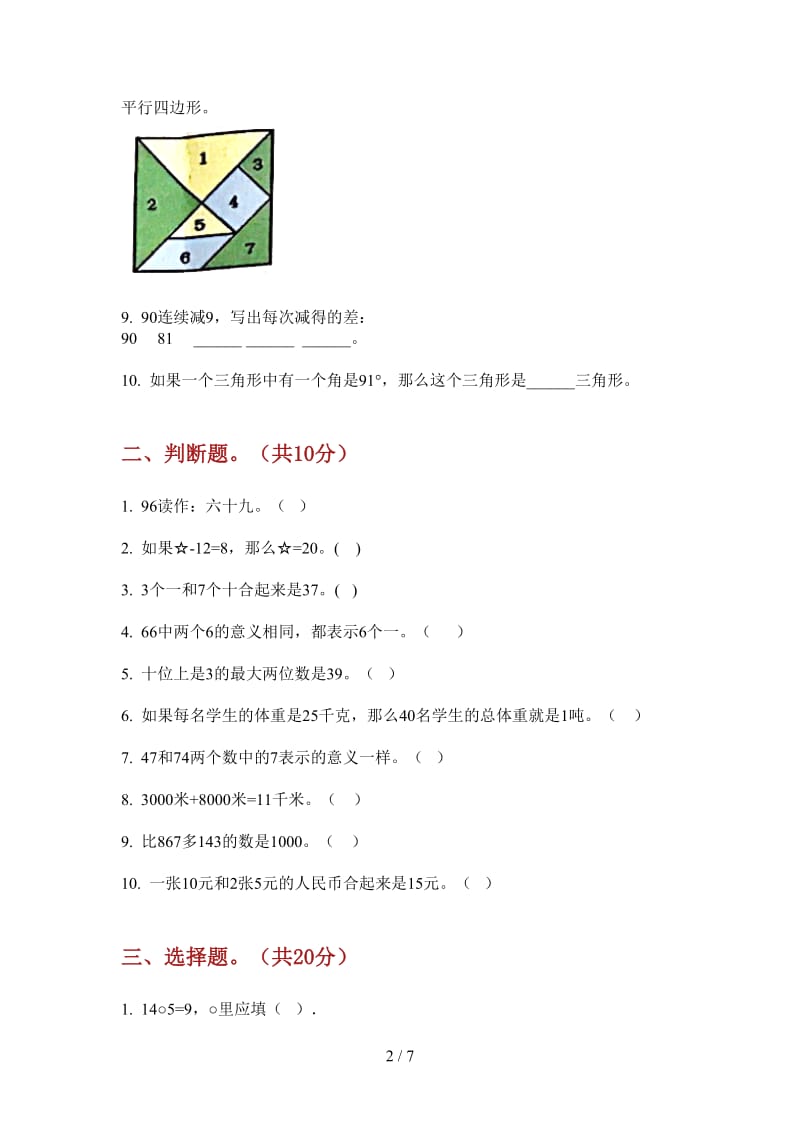 北师大版数学一年级上学期练习题混合第三次月考.doc_第2页