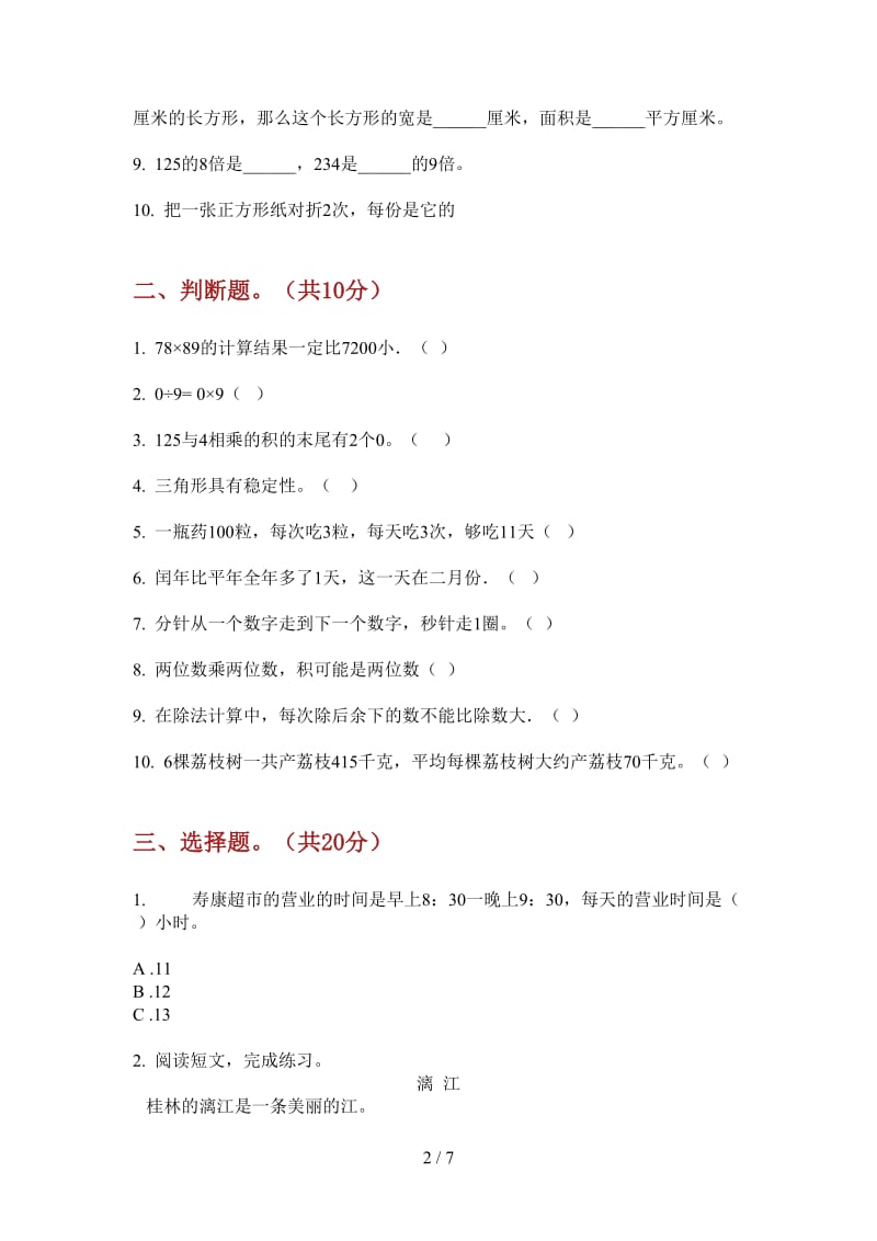 北师大版数学三年级上学期复习综合练习第三次月考.doc_第2页