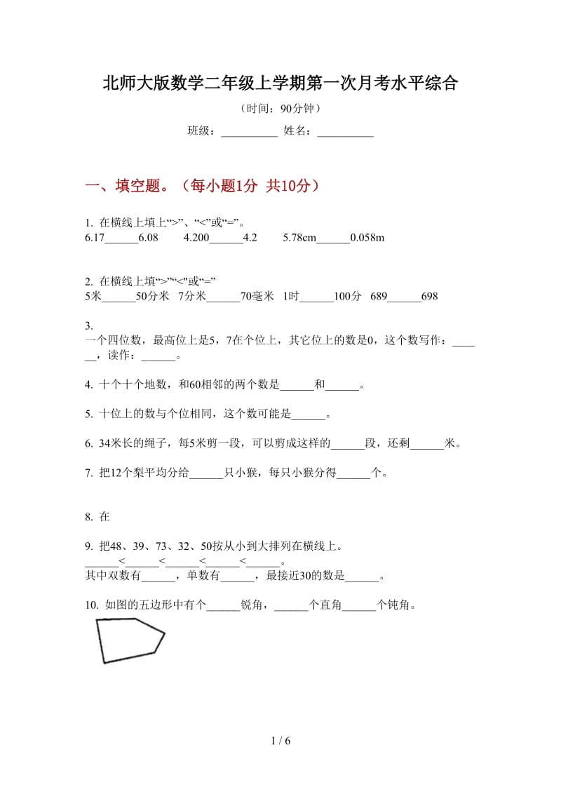 北师大版数学二年级上学期第一次月考水平综合.doc_第1页