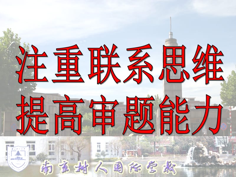 注重联系思维提高审题能力.ppt_第2页