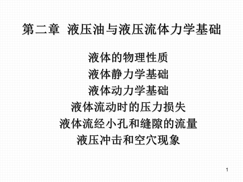 液压油与液压流体力学基础.ppt_第1页