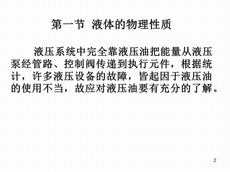 液压油与液压流体力学基础.ppt_第2页