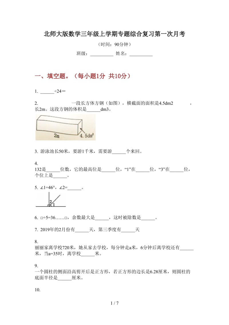 北师大版数学三年级上学期专题综合复习第一次月考.doc_第1页