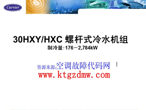 開利螺桿式冷水機(jī)組內(nèi)部培訓(xùn)材料.ppt