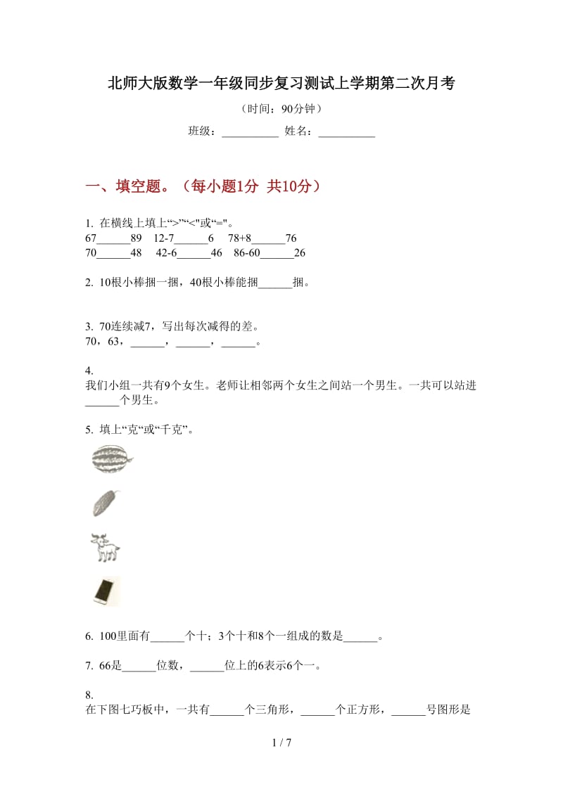 北师大版数学一年级同步复习测试上学期第二次月考.doc_第1页