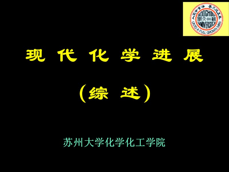 现代化学进展(综述).ppt_第1页