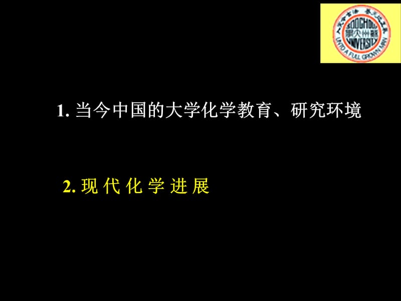 现代化学进展(综述).ppt_第2页