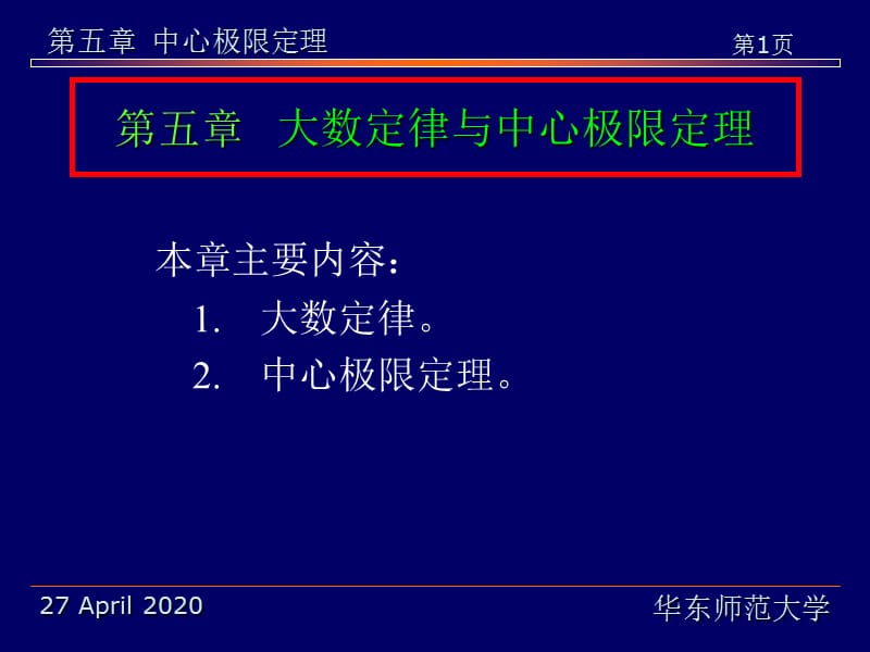 概率论与数理统计 第五章.ppt_第1页