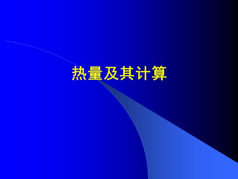 热能及热能消耗计算.ppt_第1页