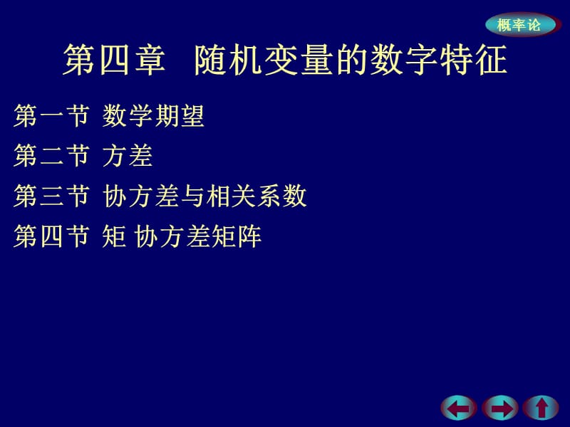 概率论与数理统计第四章随机变量的数字特征第一节：数学期望.ppt_第1页