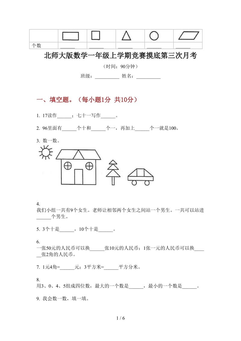 北师大版数学一年级上学期竞赛摸底第三次月考.doc_第1页