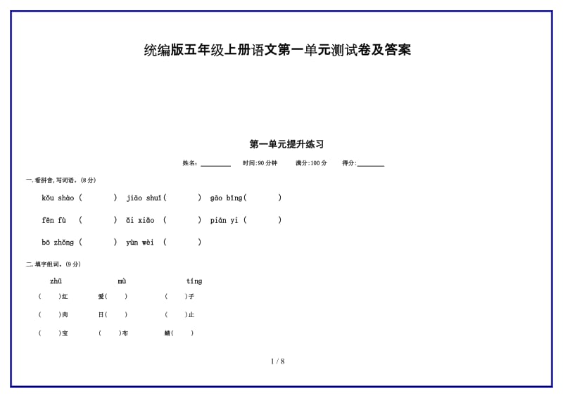 统编版五年级上册语文第一单元测试卷及答案新版.doc_第1页