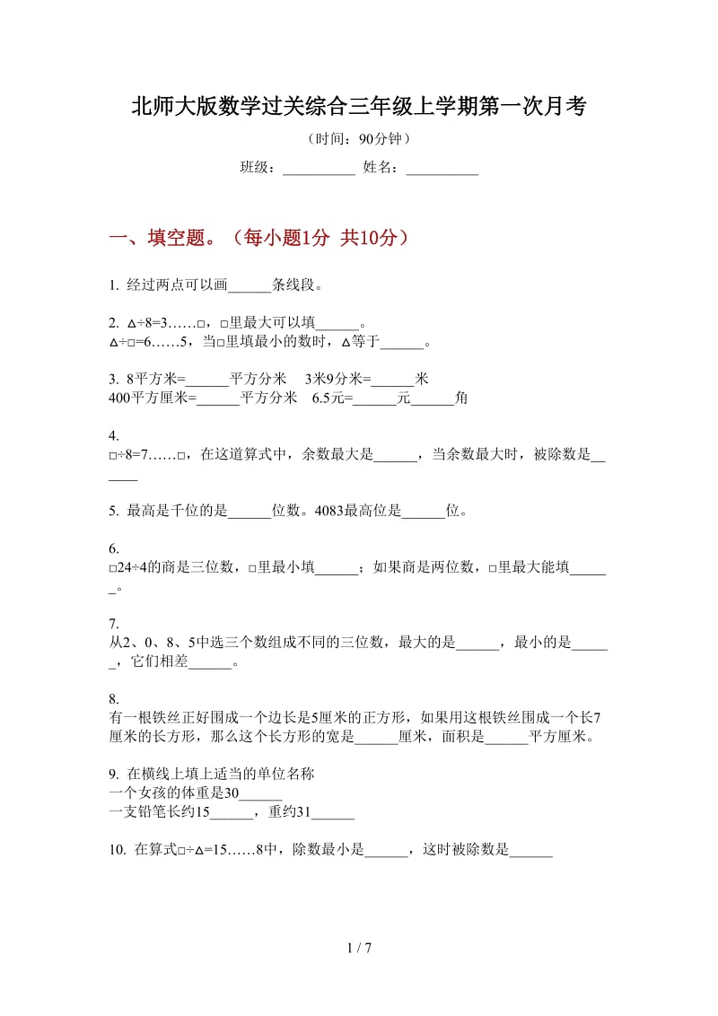 北师大版数学过关综合三年级上学期第一次月考.doc_第1页