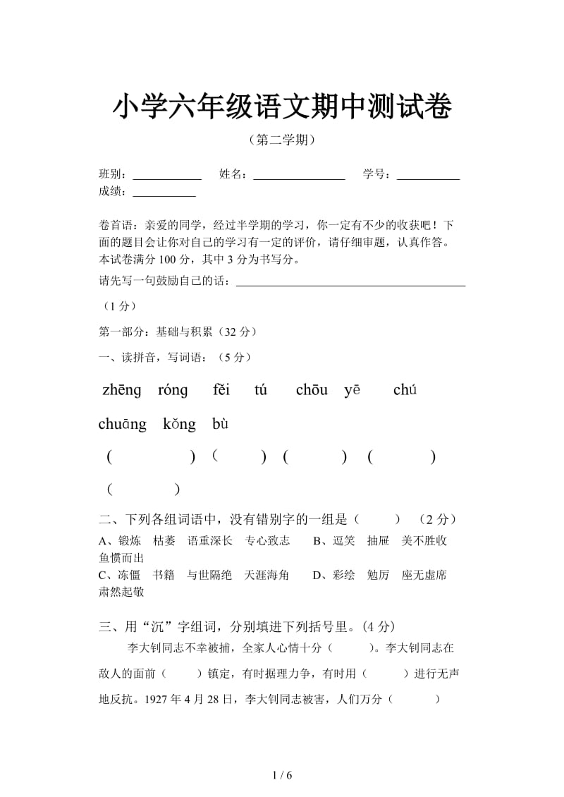 小学六年级语文期中测试卷.doc_第1页