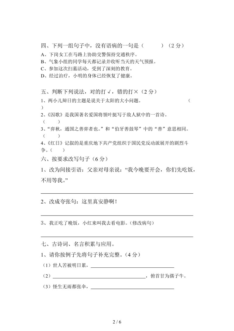 小学六年级语文期中测试卷.doc_第2页