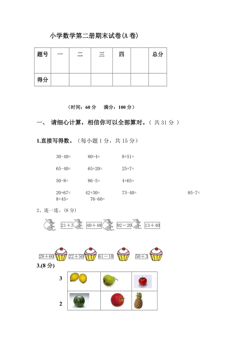 小学数学第二册期末试卷A.doc_第1页