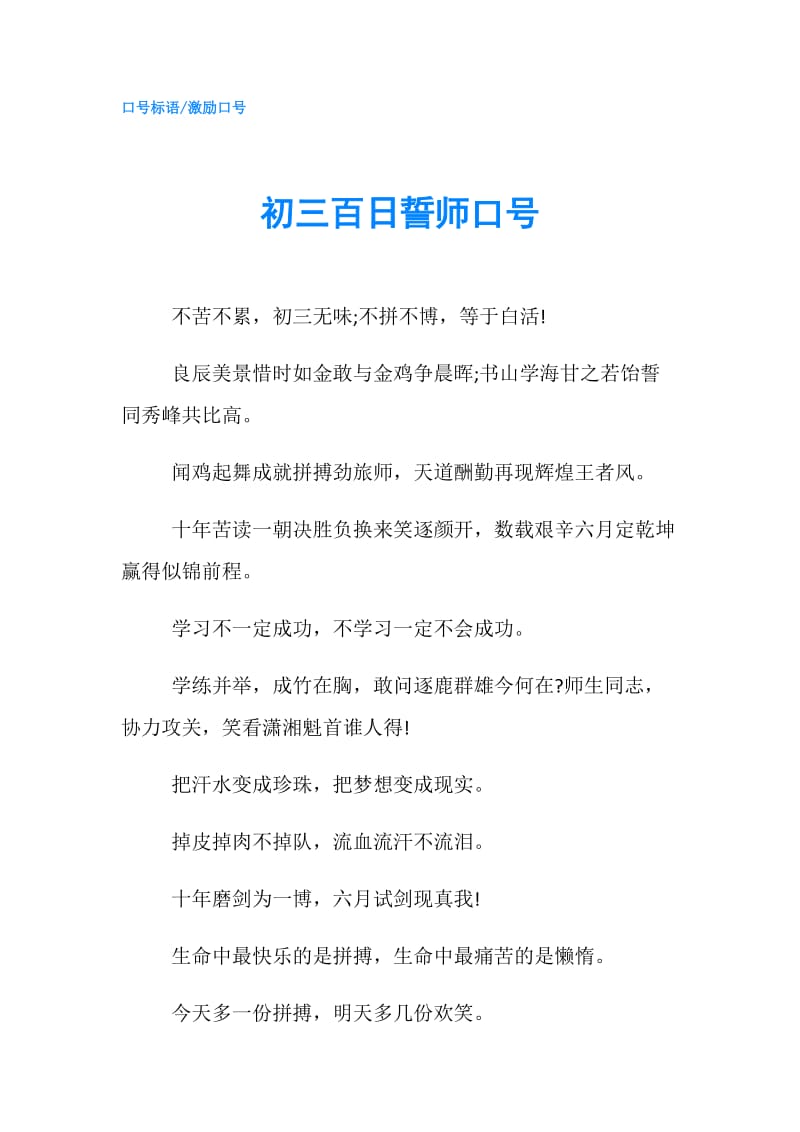 初三百日誓师口号.doc_第1页