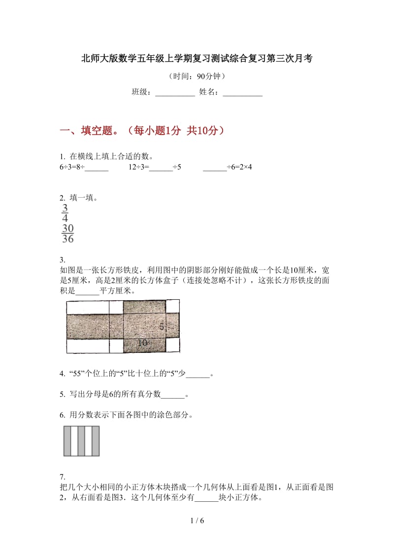 北师大版数学五年级上学期复习测试综合复习第三次月考.doc_第1页