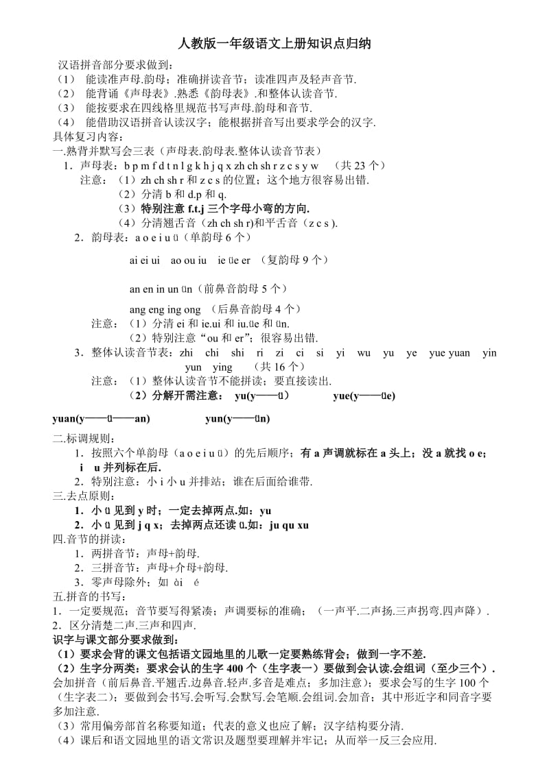 一年级语文上册知识点整理新部编版.doc_第1页