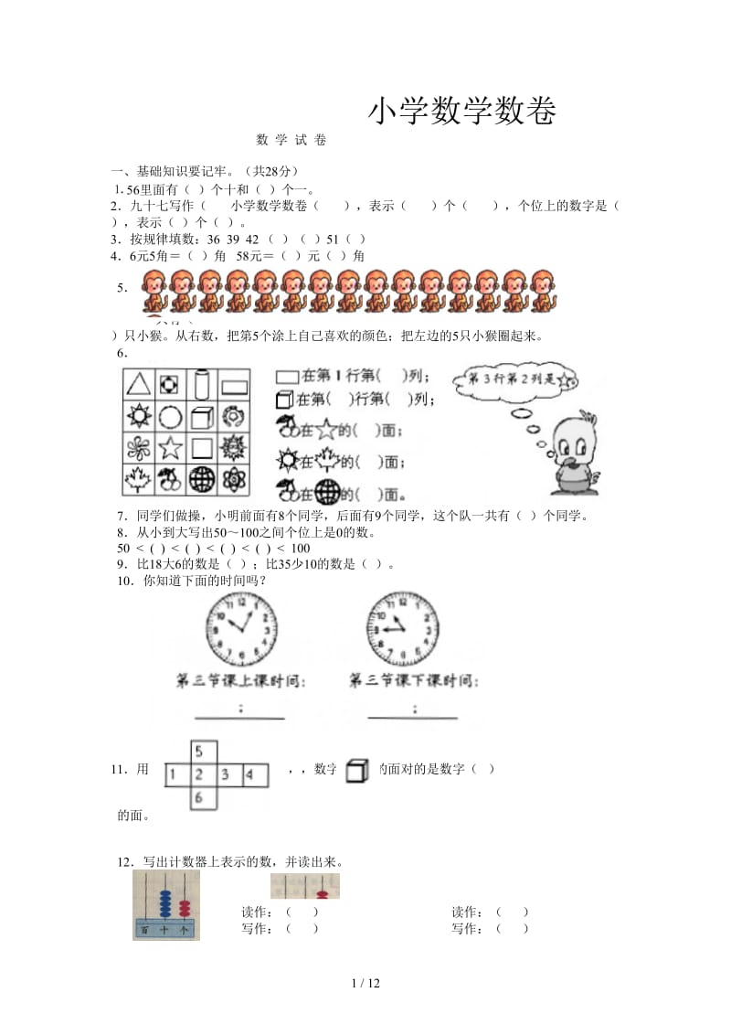 小学数学数卷.doc_第1页