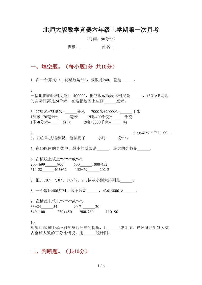 北师大版数学竞赛六年级上学期第一次月考.doc_第1页