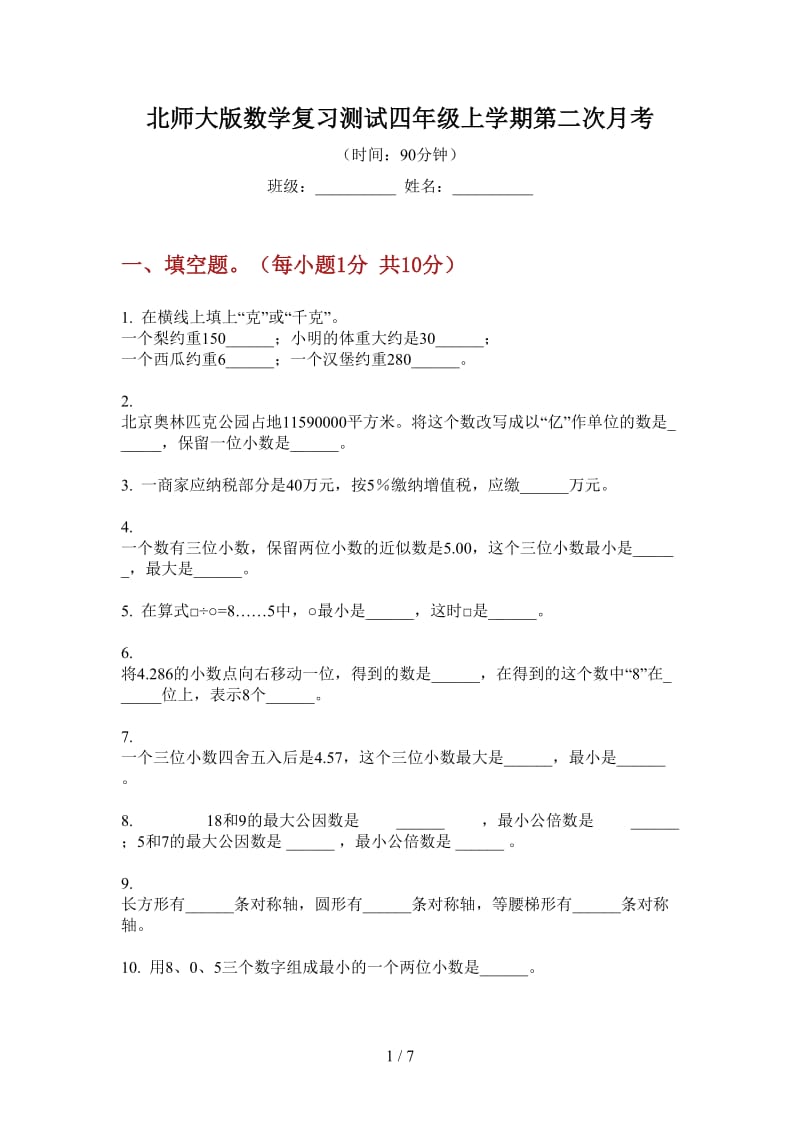 北师大版数学复习测试四年级上学期第二次月考.doc_第1页