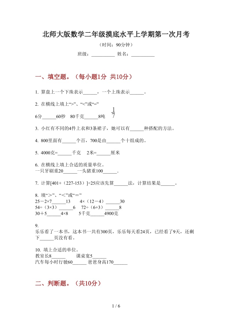 北师大版数学二年级摸底水平上学期第一次月考.doc_第1页