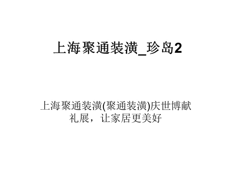 珍岛慧君上海聚通装潢信息时代装潢的主角.ppt_第1页