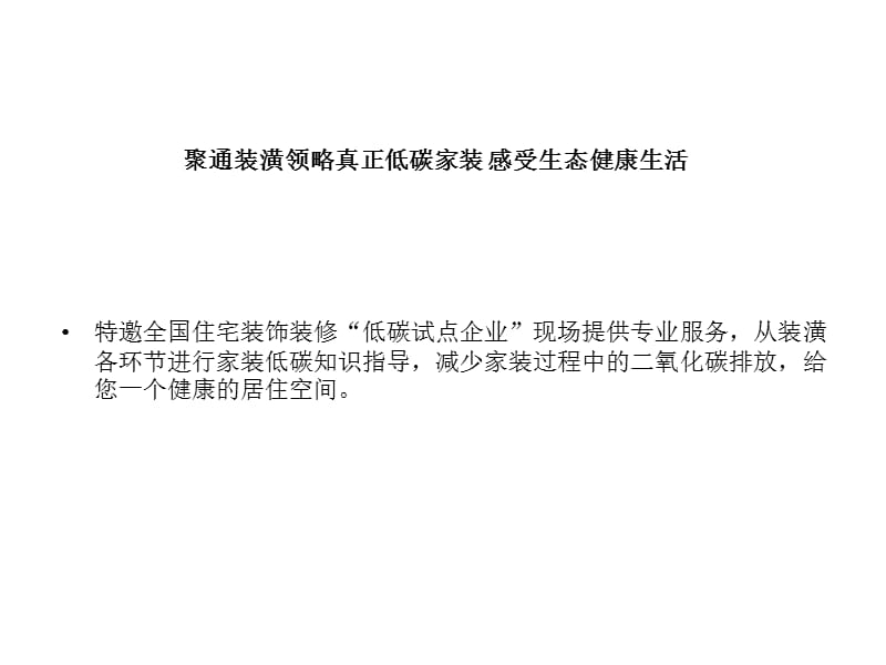 珍岛慧君上海聚通装潢信息时代装潢的主角.ppt_第2页