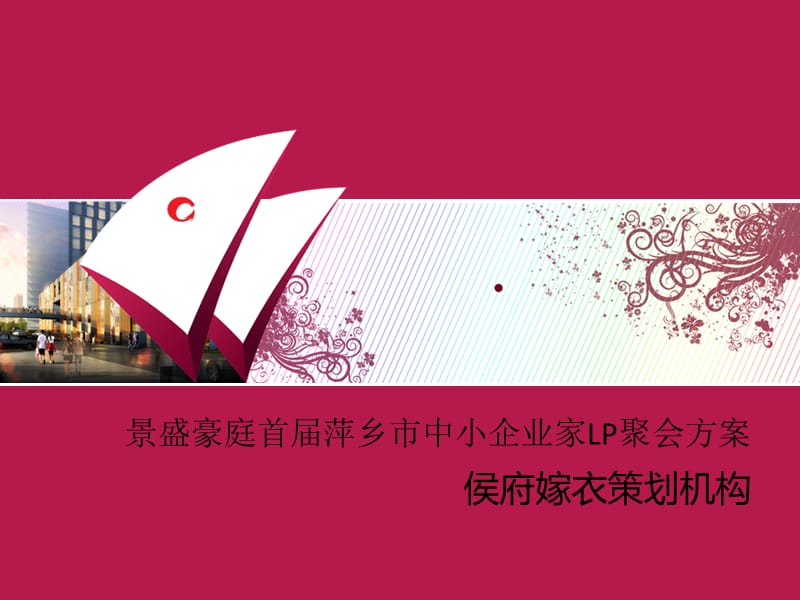 景盛豪庭活动策划书.ppt_第1页