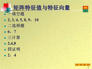 矩陣的特征值和特征向量復(fù)習(xí)題.ppt