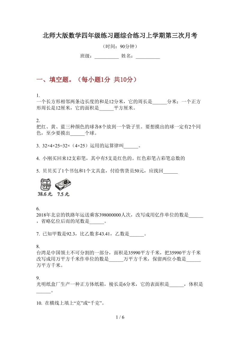 北师大版数学四年级练习题综合练习上学期第三次月考.doc_第1页