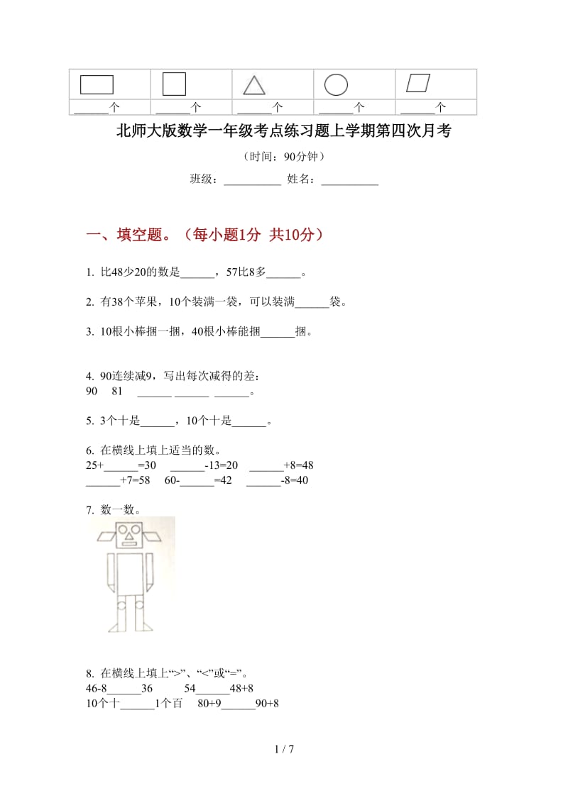 北师大版数学一年级考点练习题上学期第四次月考.doc_第1页