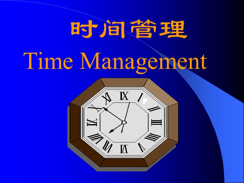 时间管理TimeManagement.ppt_第1页